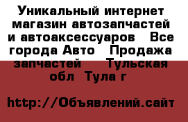 Уникальный интернет-магазин автозапчастей и автоаксессуаров - Все города Авто » Продажа запчастей   . Тульская обл.,Тула г.